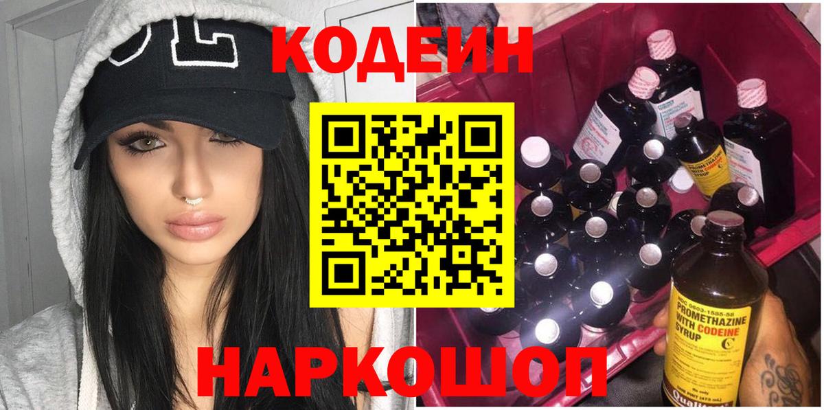 Кодеин Purple Drank  Вход с VPN  Минусинск  Codein напиток Lean (лин) 